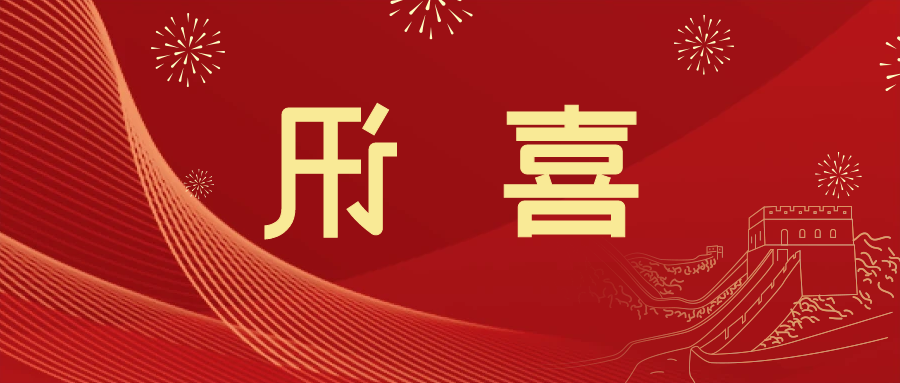 喜讯 | <a href='http://zkra.foqingxuan.com'>皇冠滚球app官方下载</a>新材料当选中国五矿化工进出口商会五金紧固件分会副会长单位